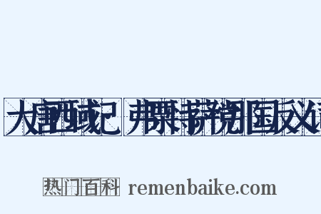 大唐西域记·弗栗恃萨傥那国反义词是什么意思的图片